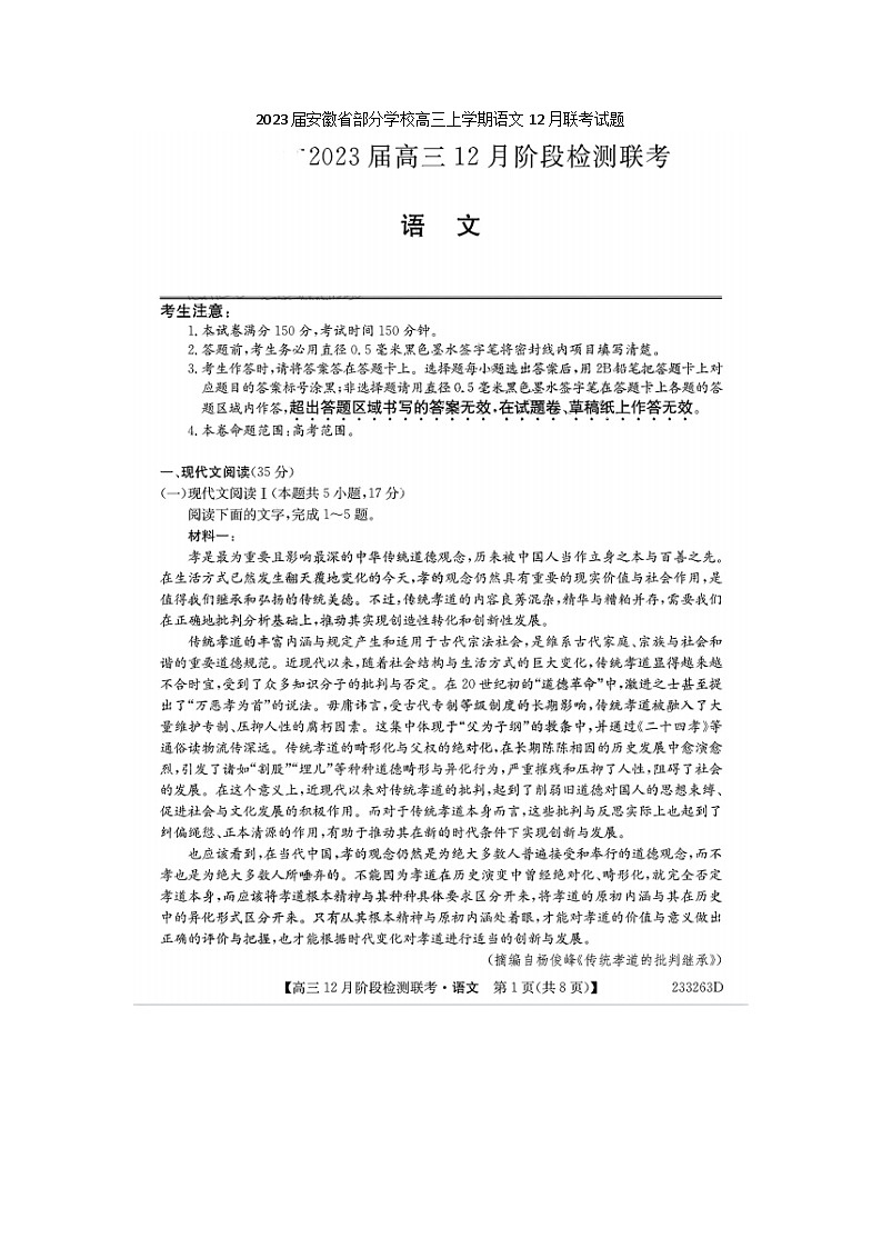 2023届安徽省部分学校高三上学期语文12月联考试题第1页