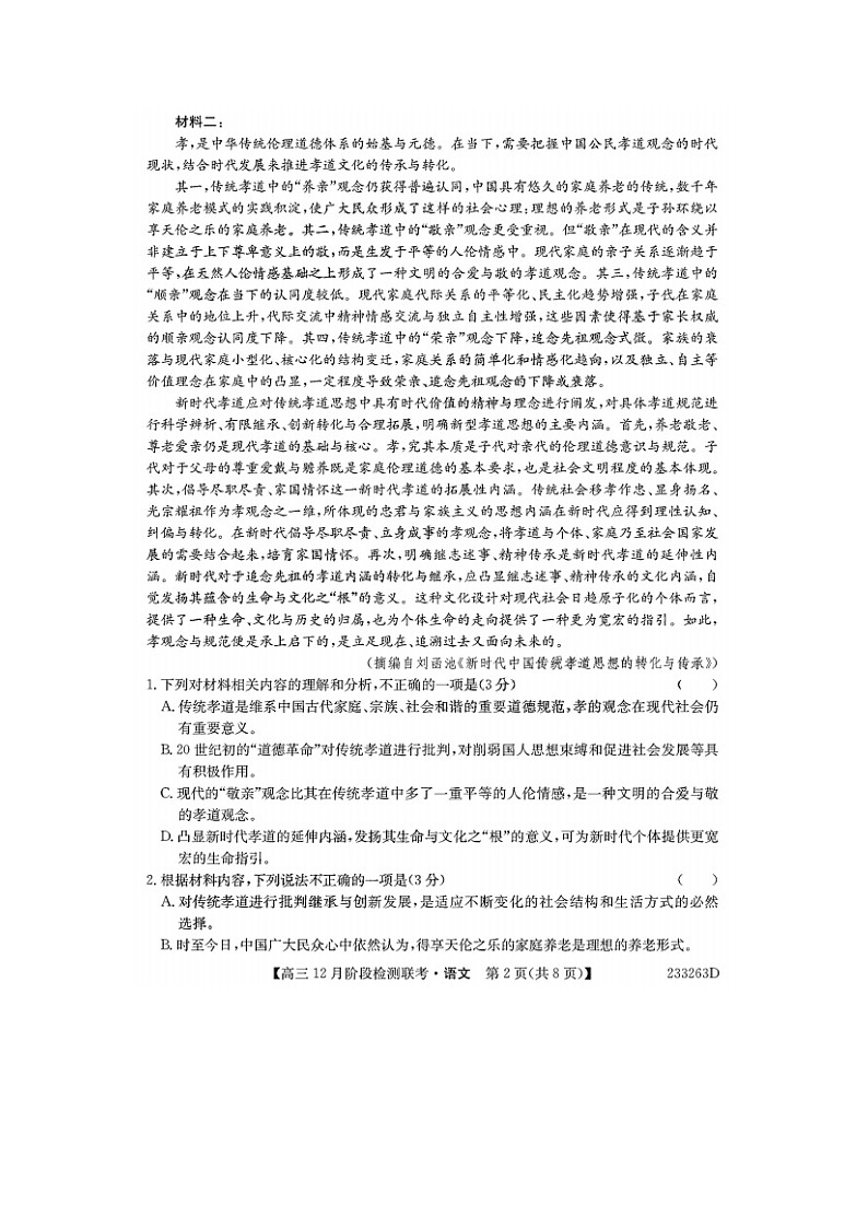 2023届安徽省部分学校高三上学期语文12月联考试题第2页
