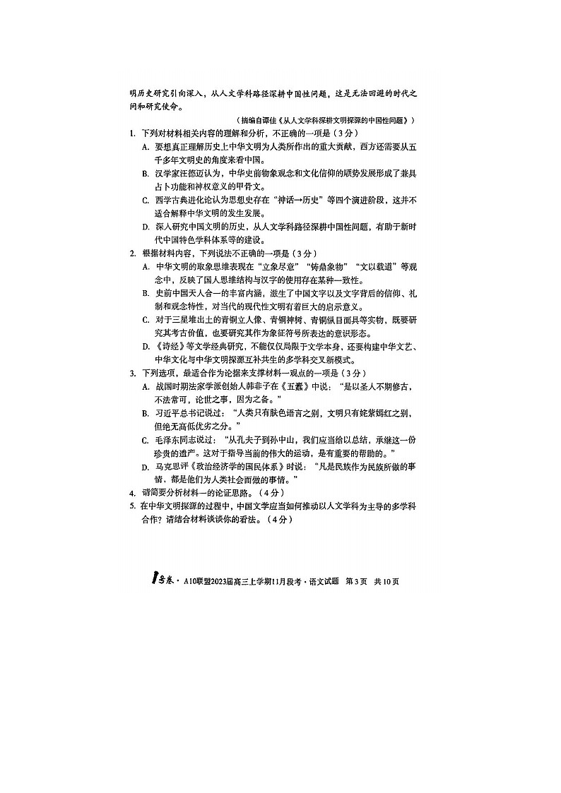 2023届安徽A10联盟高三上学期11月语文段考试题03