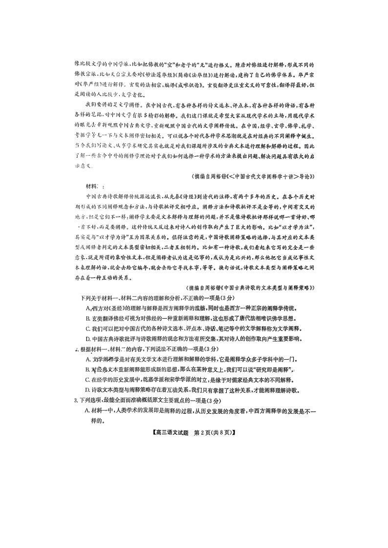 2023届安徽省皖北五校高三上学期语文第一次联考试题第2页