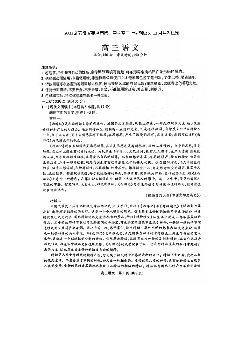 2023届安徽省芜湖市第一中学高三上学期语文12月月考试题第1页