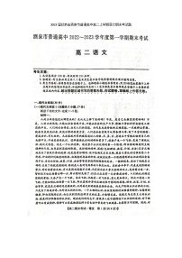 2023届甘肃省酒泉市普通高中高二上学期语文期末考试题