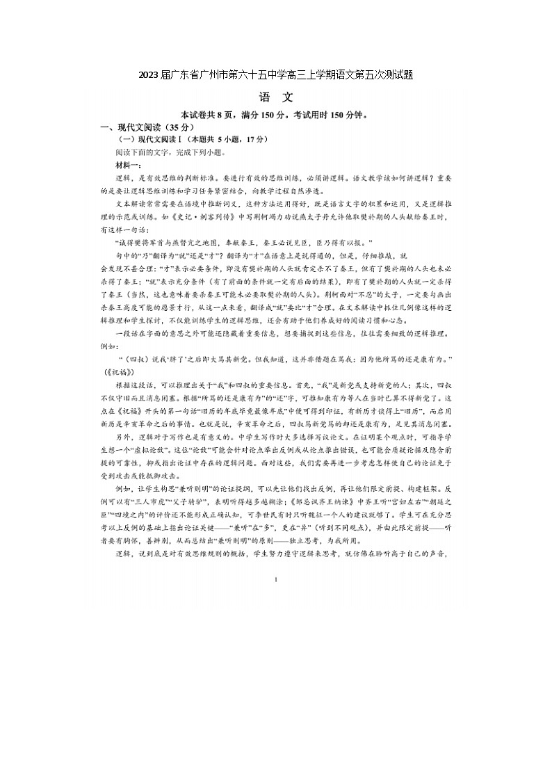 2023届广东省广州市第六十五中学高三上学期语文月考第五次测试题第1页