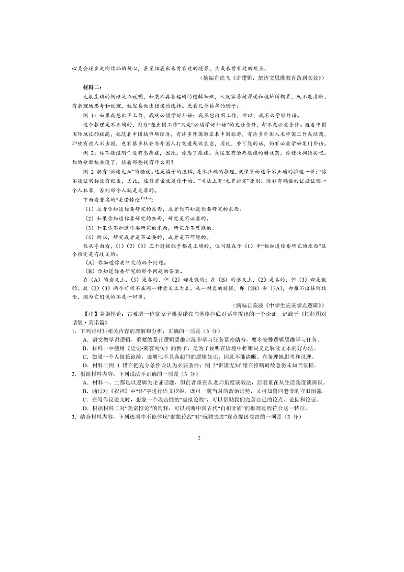 2023届广东省广州市第六十五中学高三上学期语文月考第五次测试题第2页