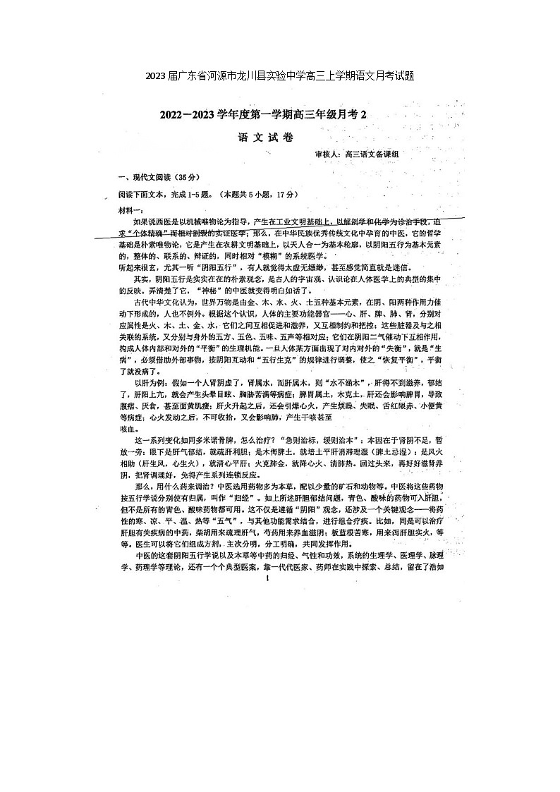 2023届广东省河源市龙川县实验中学高三上学期语文月考试题第1页