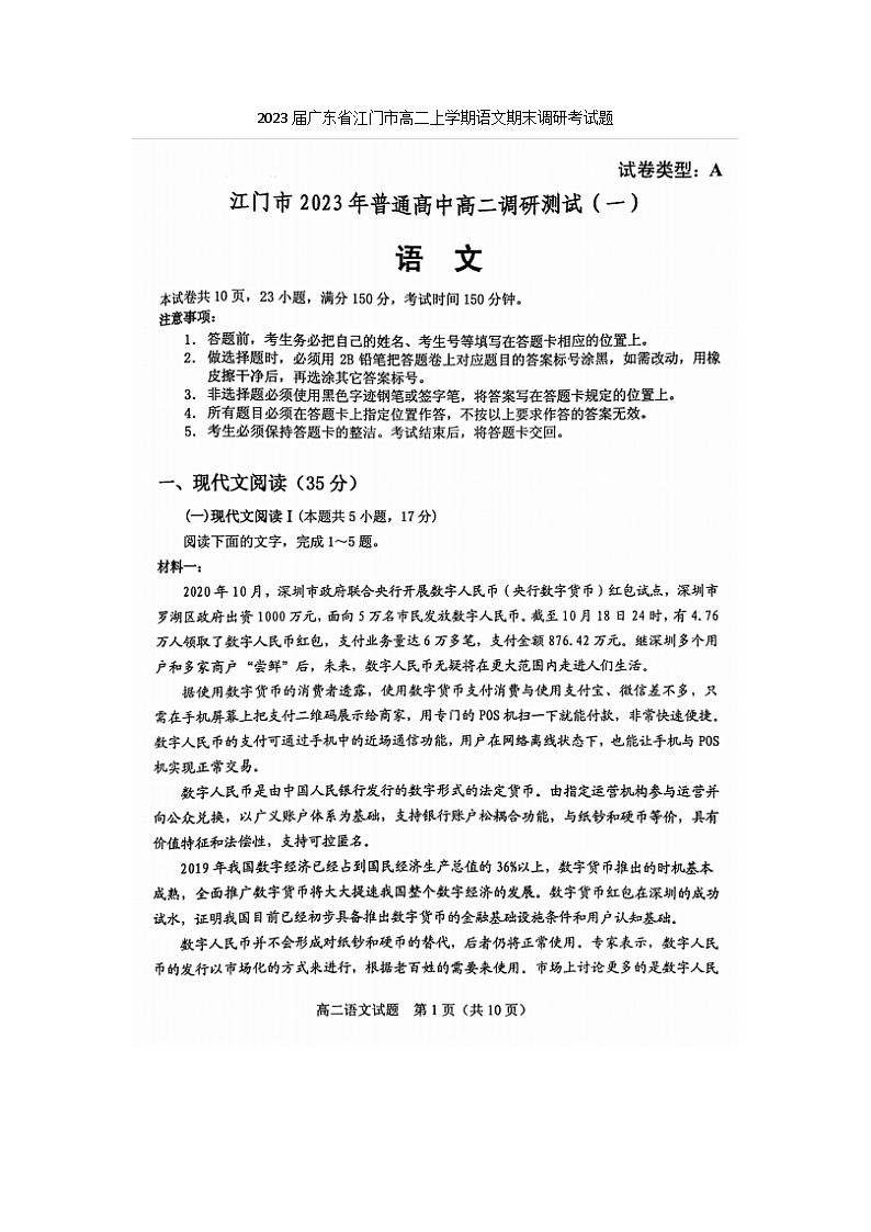 2023届广东省江门市高二上学期语文期末调研考试题第1页