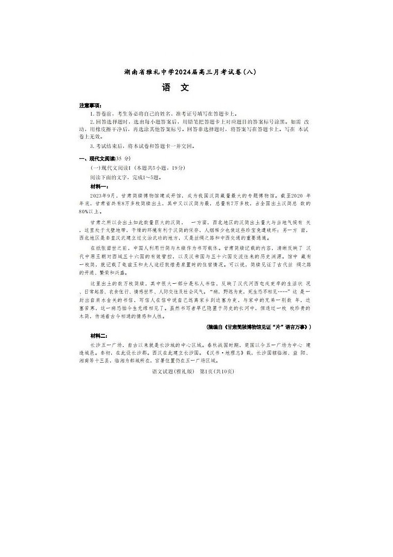 2024届炎德英才大联考雅礼中学高三下学期月考语文试题第1页