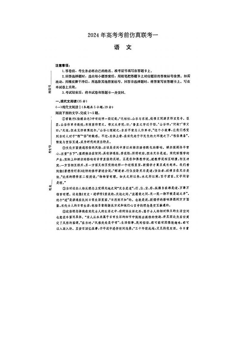 2024届炎德英才大联考高三考前仿真联考语文试题第1页