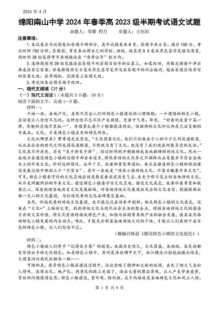 2024绵阳南山中学高一下学期期中考试语文PDF版含答案（可编辑）01