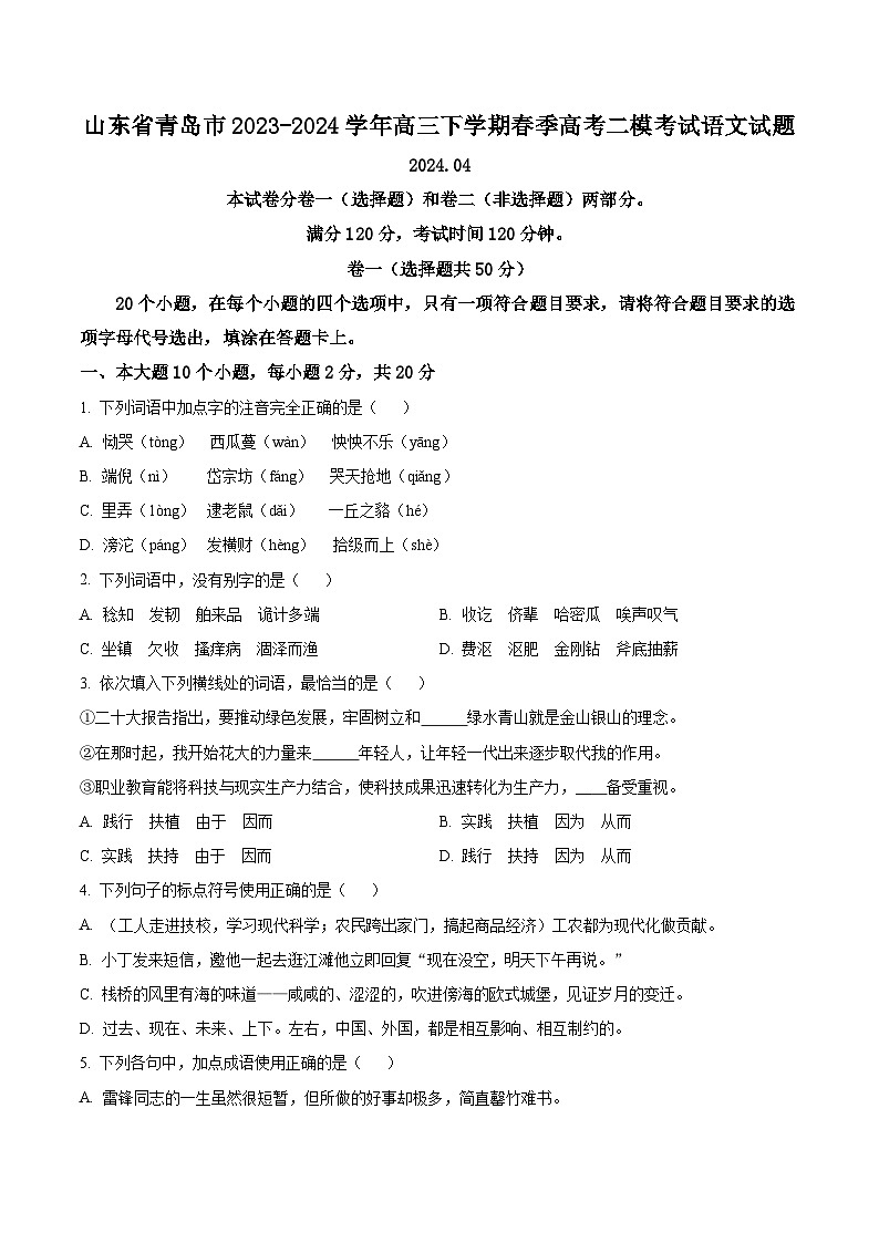 山东省青岛市2023-2024学年高三下学期春季高考二模考试语文试题（原卷版）第1页