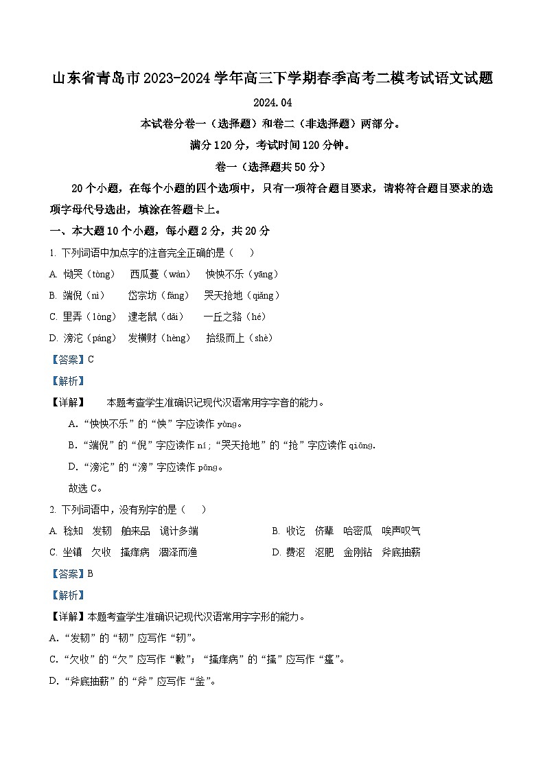 山东省青岛市2023-2024学年高三下学期春季高考二模考试语文试题（解析版）第1页