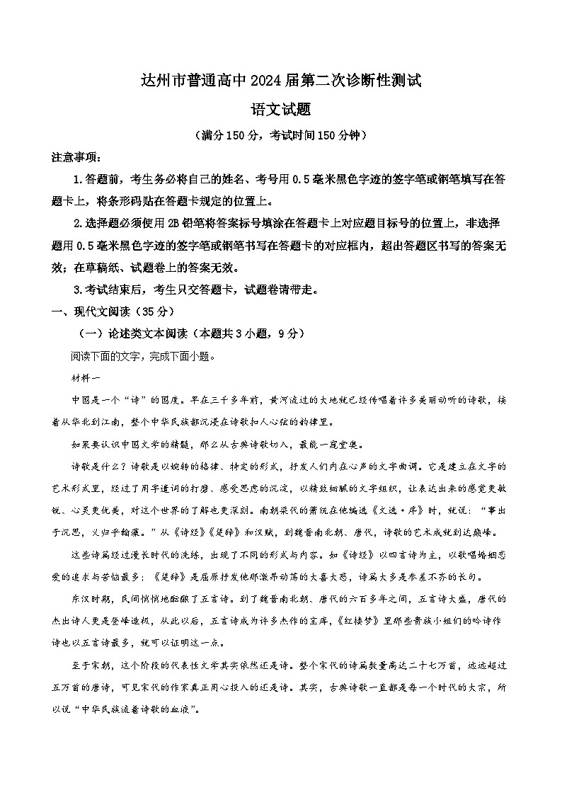 四川省达州市2023-2024学年高三下学期二模考试语文试题（原卷版+解析版）01