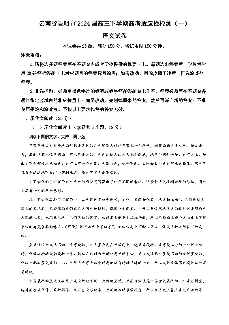 2024届云南省昆明市高三下学期高考适应性检测语文试题（一） Word版无答案01