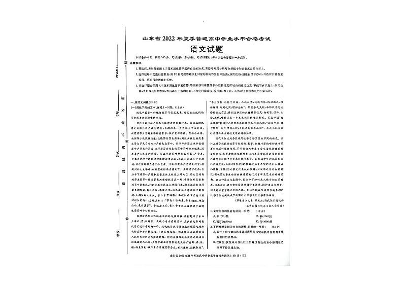 2022年山东省夏季普通高中学业水平合格考试语文试题第1页