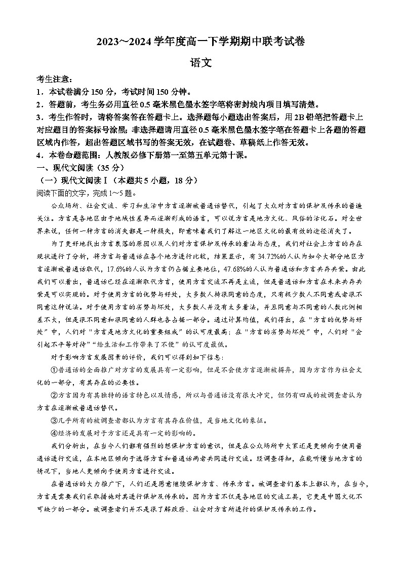 河南省商丘市2023-2024学年高一下学期期中联考语文试卷第1页