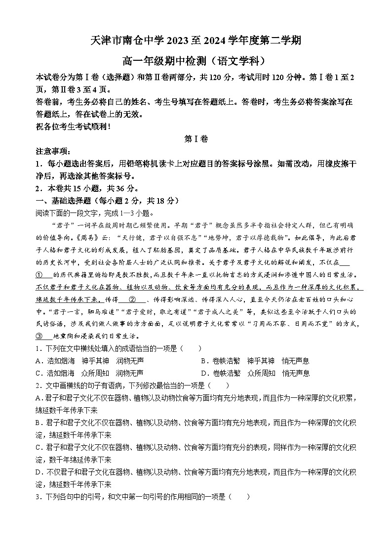天津市北辰区南仓中学2023-2024学年高一下学期4月期中考试语文试题(无答案)01