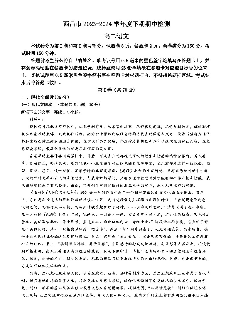 四川省凉山州西昌市2023-2024学年高二下学期期中检测语文试题(无答案)第1页