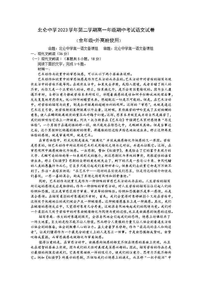 浙江省宁波市北仑中学2023-2024学年高一下学期期中考试语文试题01