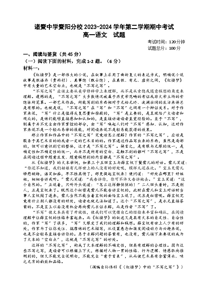 浙江省绍兴市诸暨中学暨阳分校2023-2024学年高一下学期期中考试语文试题01