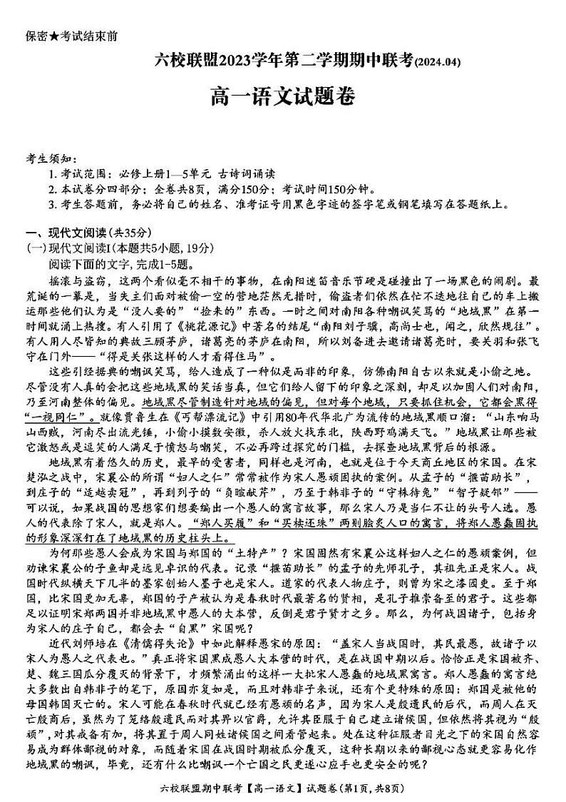 浙江省台州市六校2023-2024学年高一下学期期中联考语文试题01