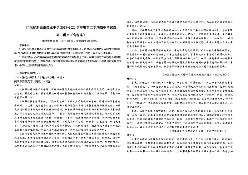 广东省东莞高级中学2023-2024学年高二下学期期中考试语文试题第1页