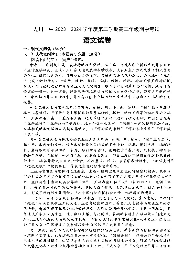 广东省河源市龙川县龙川第一中学2023-2024学年高二下学期期中考试语文试题01