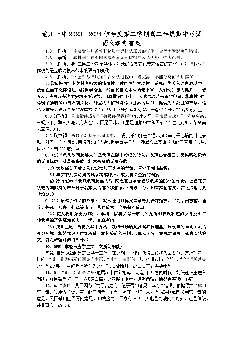 广东省河源市龙川县龙川第一中学2023-2024学年高二下学期期中考试语文试题01