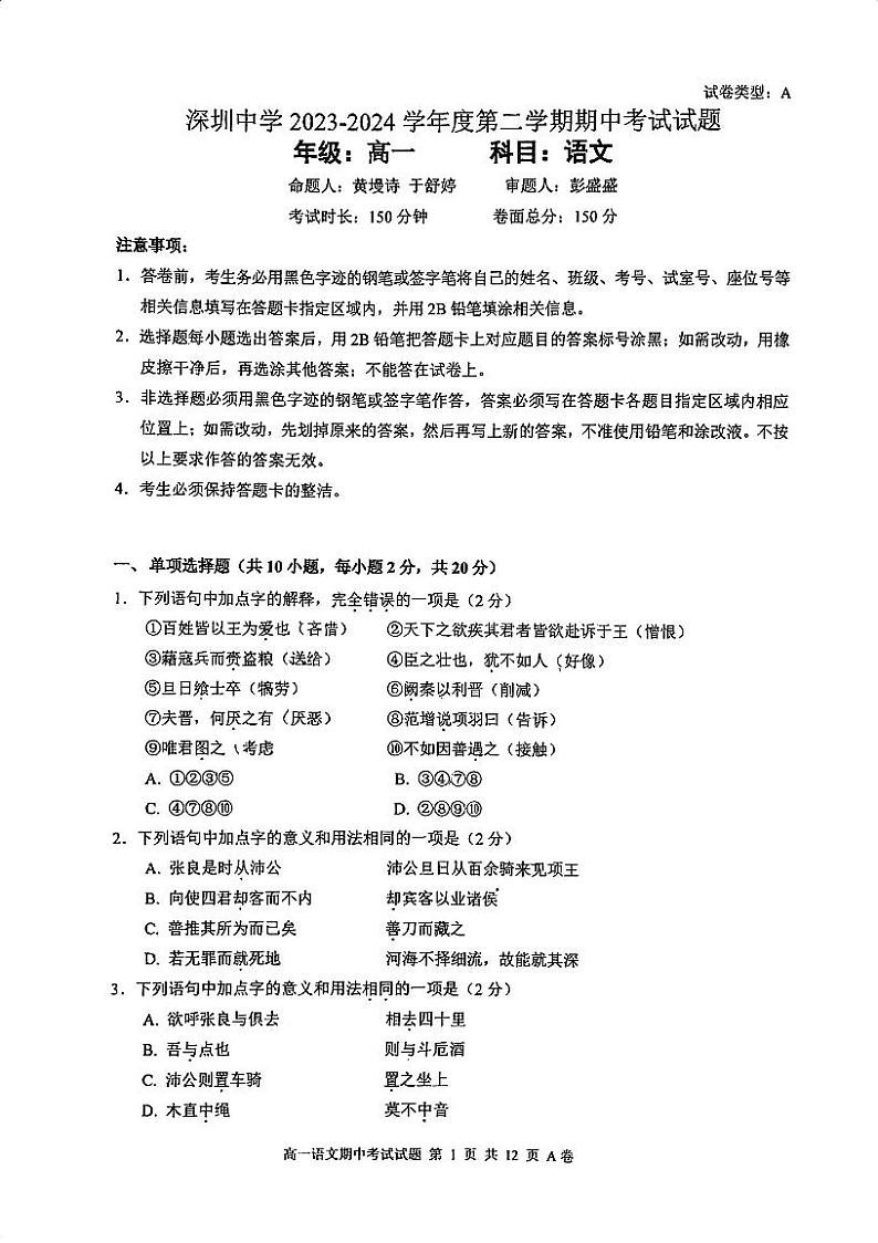 2023-2024学年广东省深圳市深圳中学高一下学期期中考语文试卷第1页