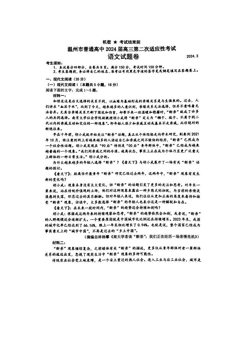 2024届浙江省温州二模高三语文试题01
