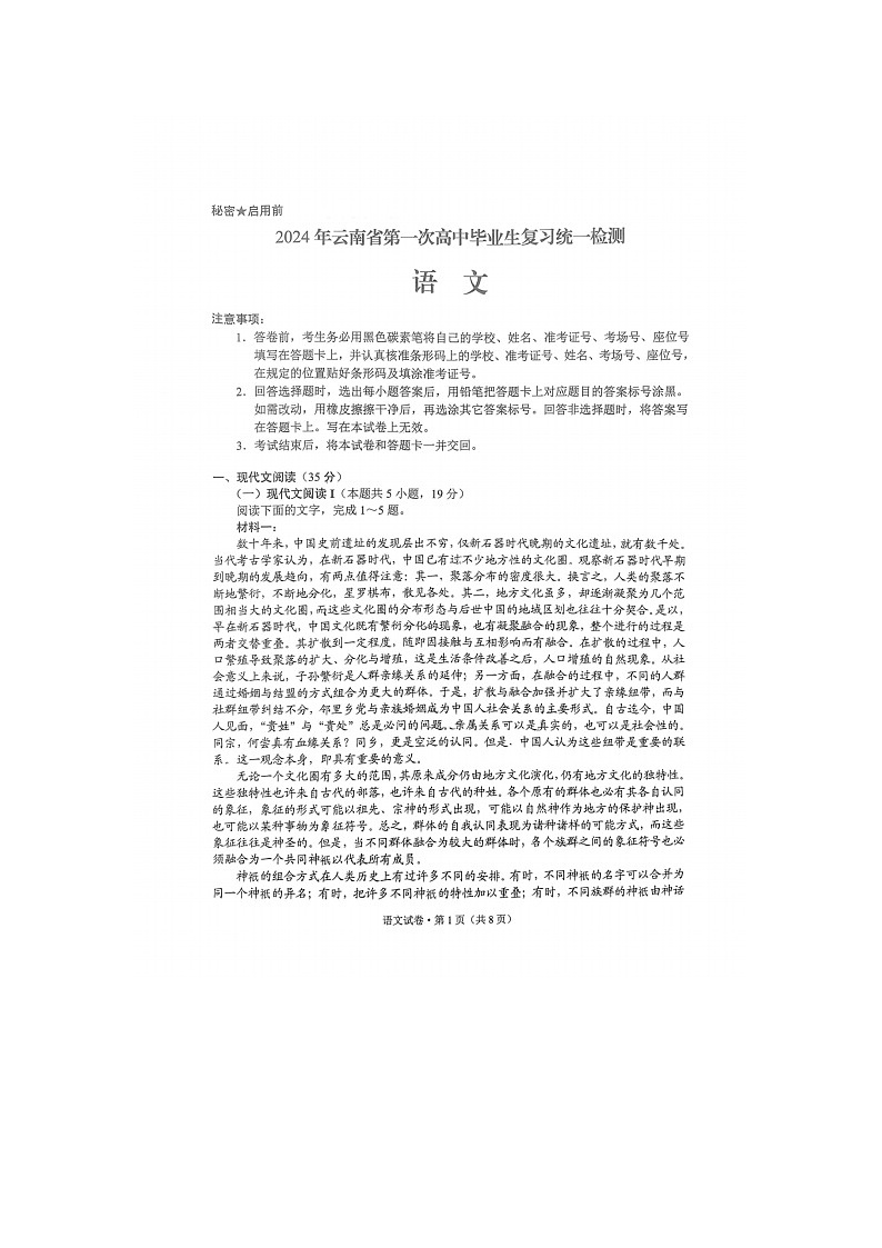 2024届云南省高三一模第一次高中毕业班复习统一检测语文试题01
