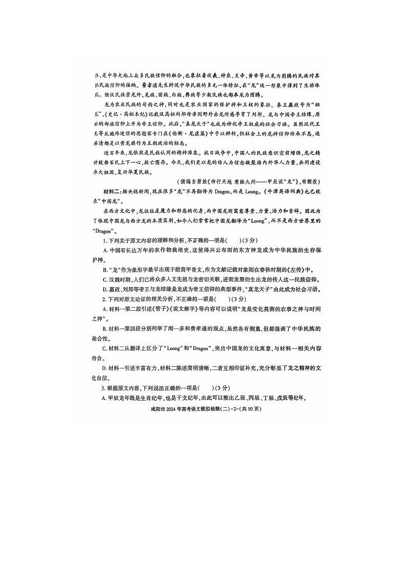 2024届陕西省咸阳市高三模拟检测语文试题02