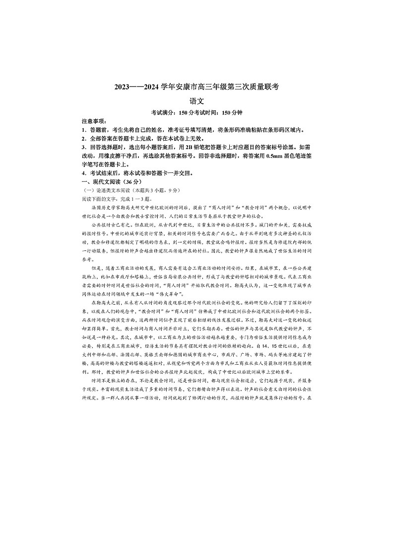 2024届陕西省安康市高三下学期语文三模试题第1页