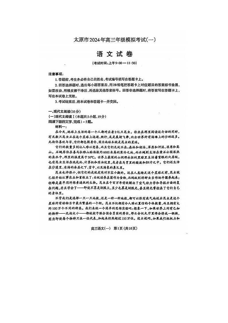 2024届山西省太原市高三模拟考语文试题第1页