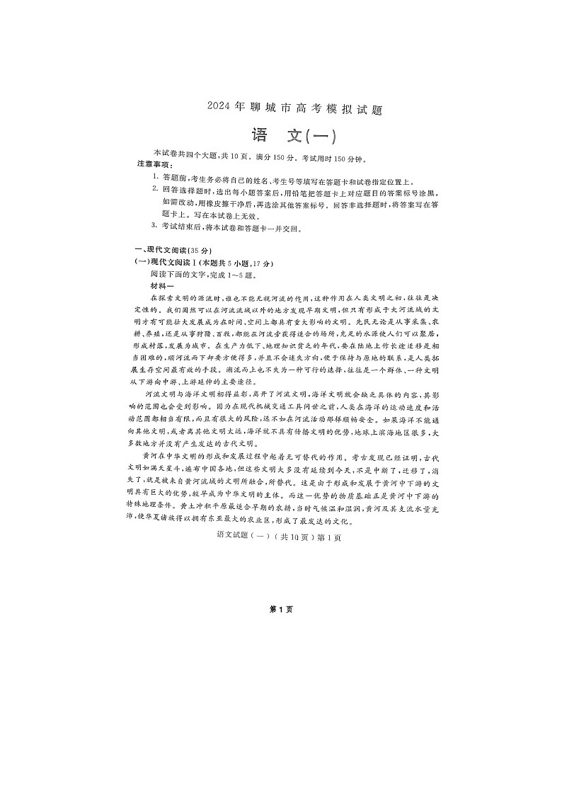 2024届山东聊城高三一模语文试题01