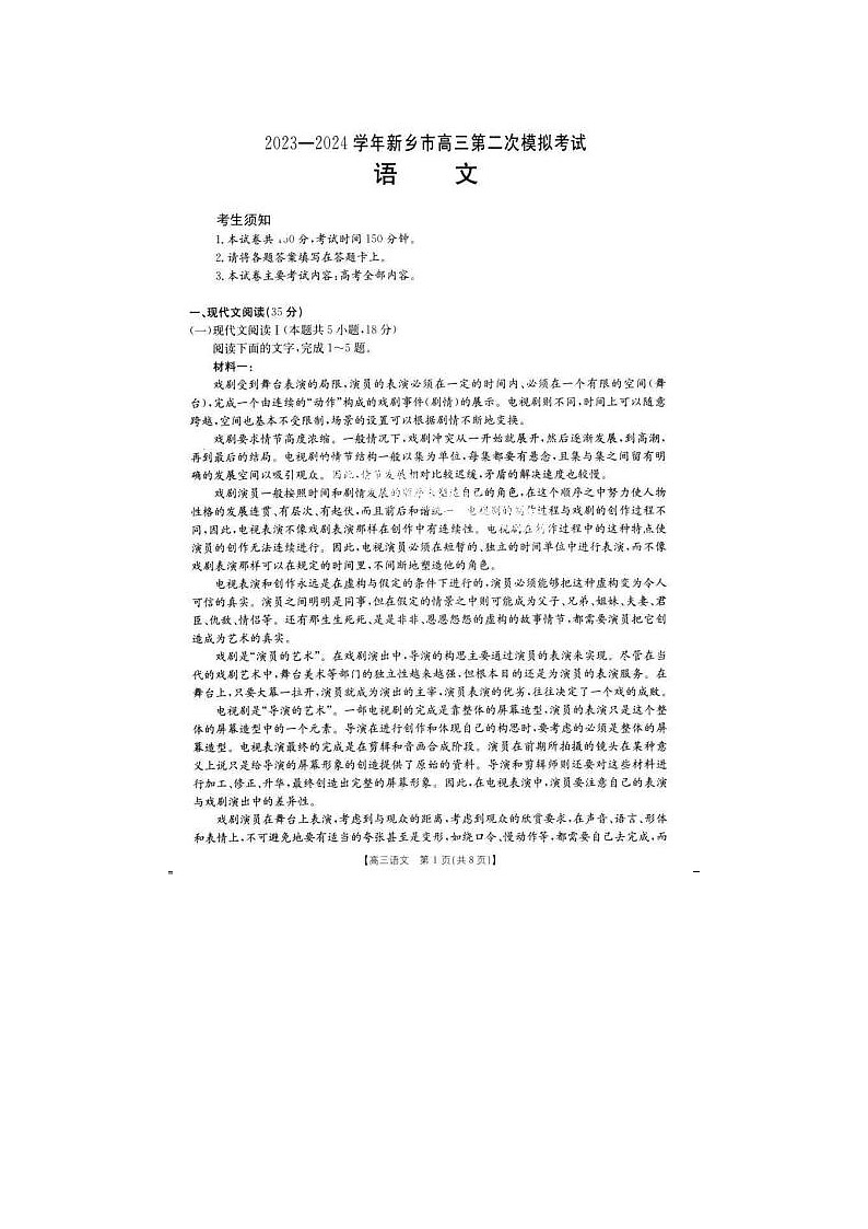 2024届河南省新乡市高三第二次模拟考试语文试题第1页