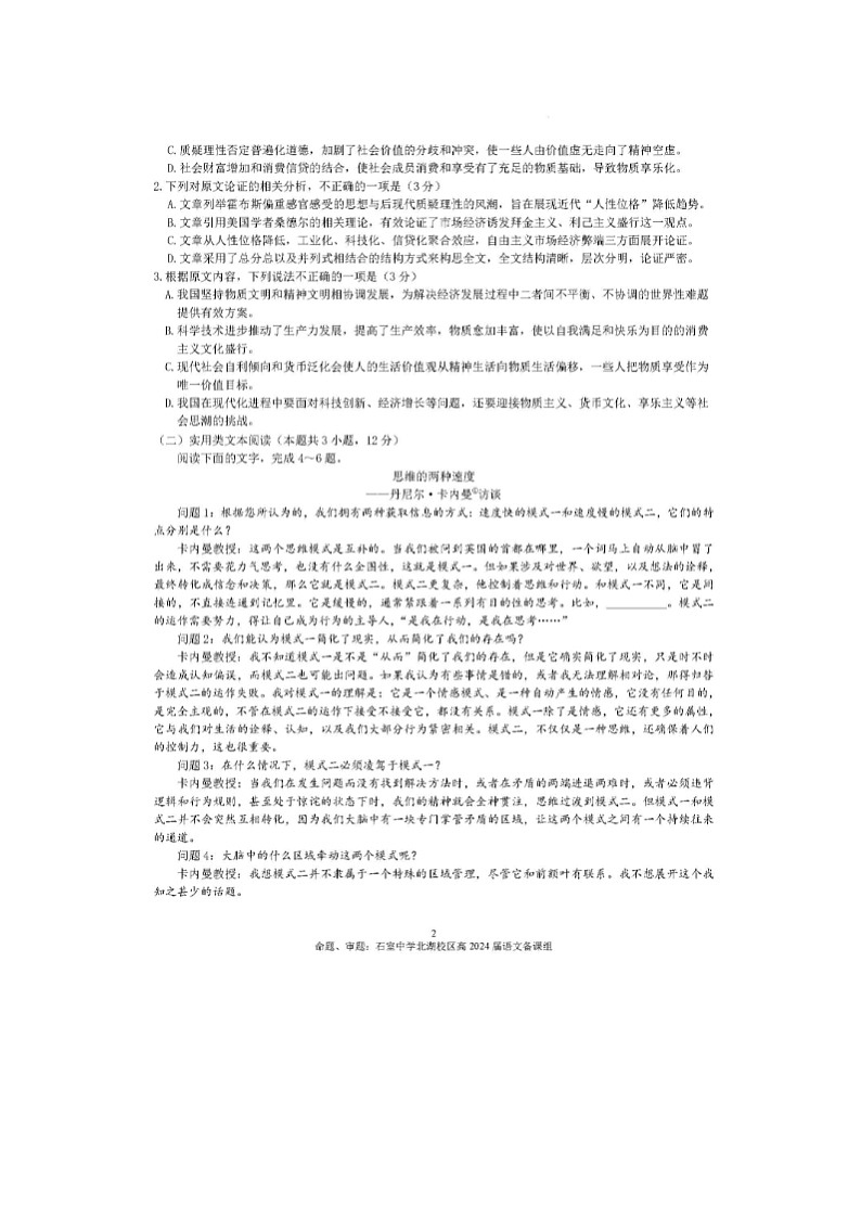 2024届四川省成都市石室中学高三上学期语文期末考试题第2页