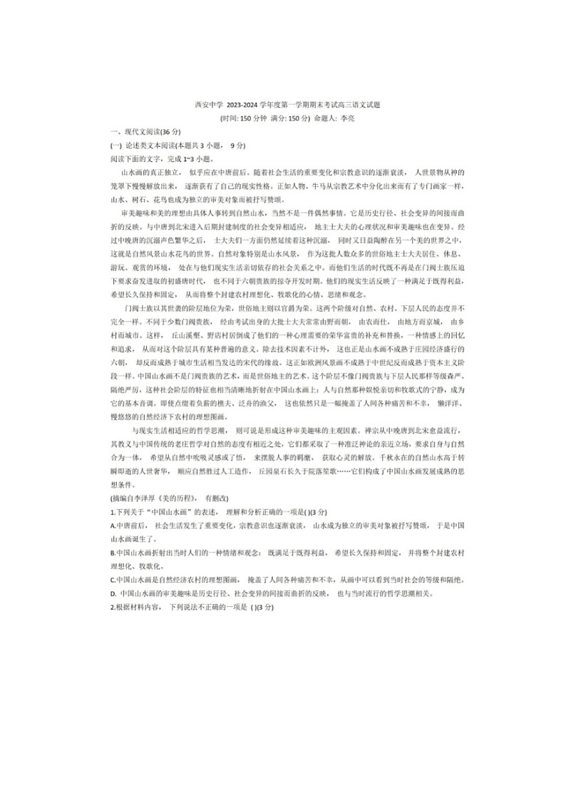 2024届陕西省西安市西安中学高三上学期语文期末试题第1页
