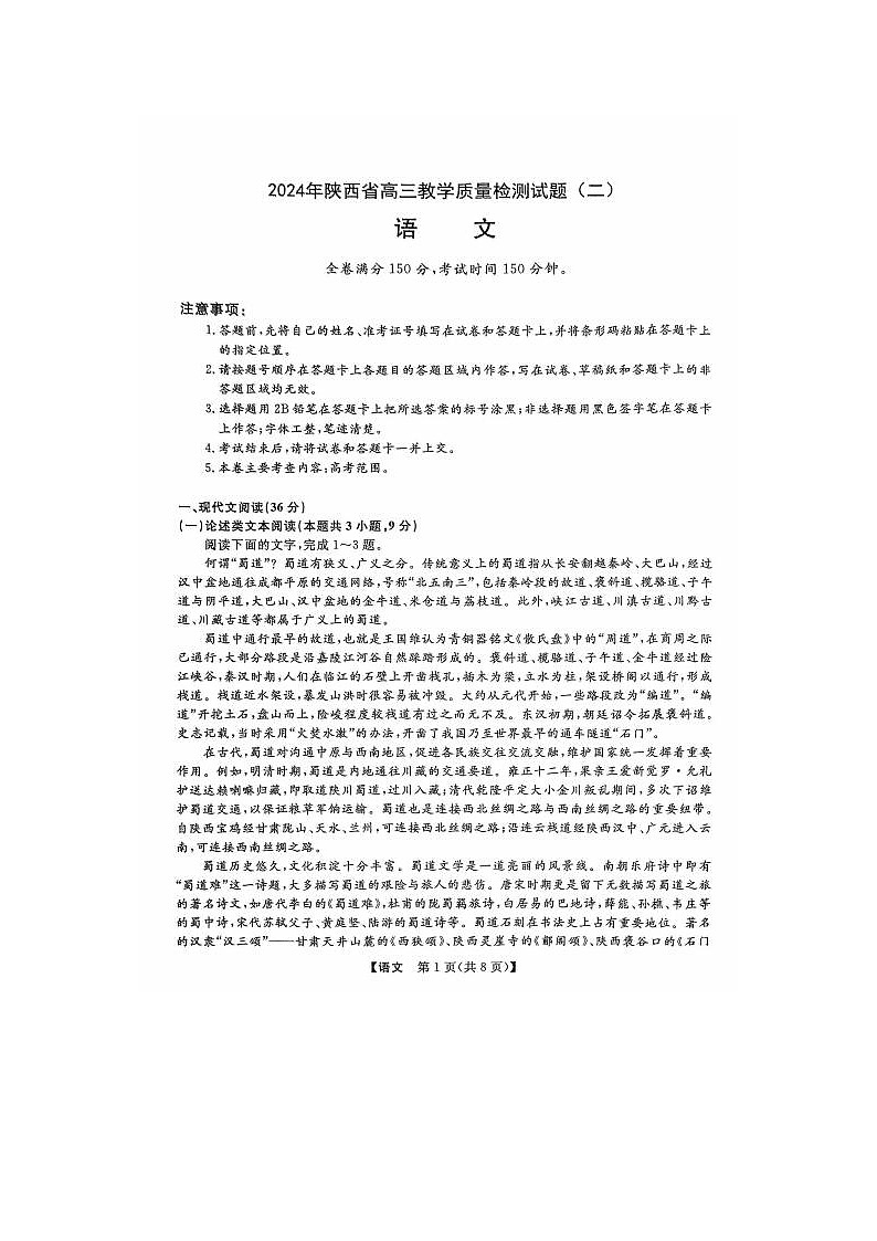2024届陕西省高三教学质量检测语文试题第1页