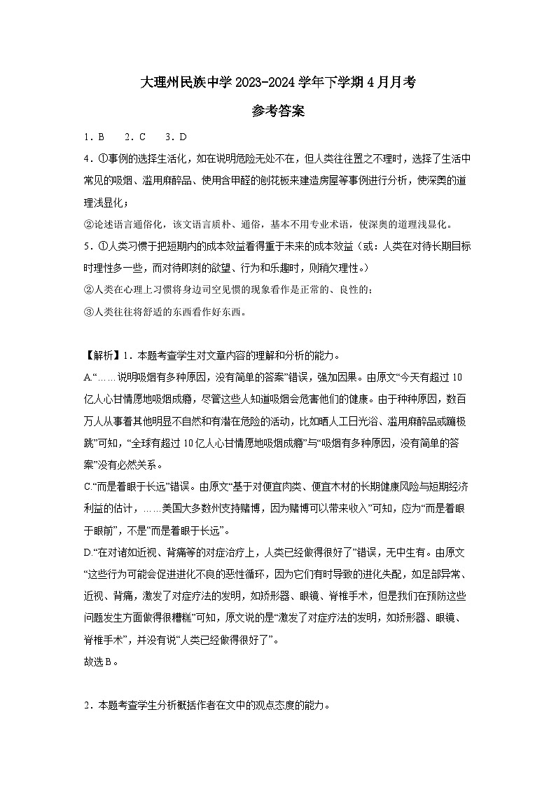 云南省大理市白族自治州民族中学2023-2024学年高一下学期4月月考语文答案第1页