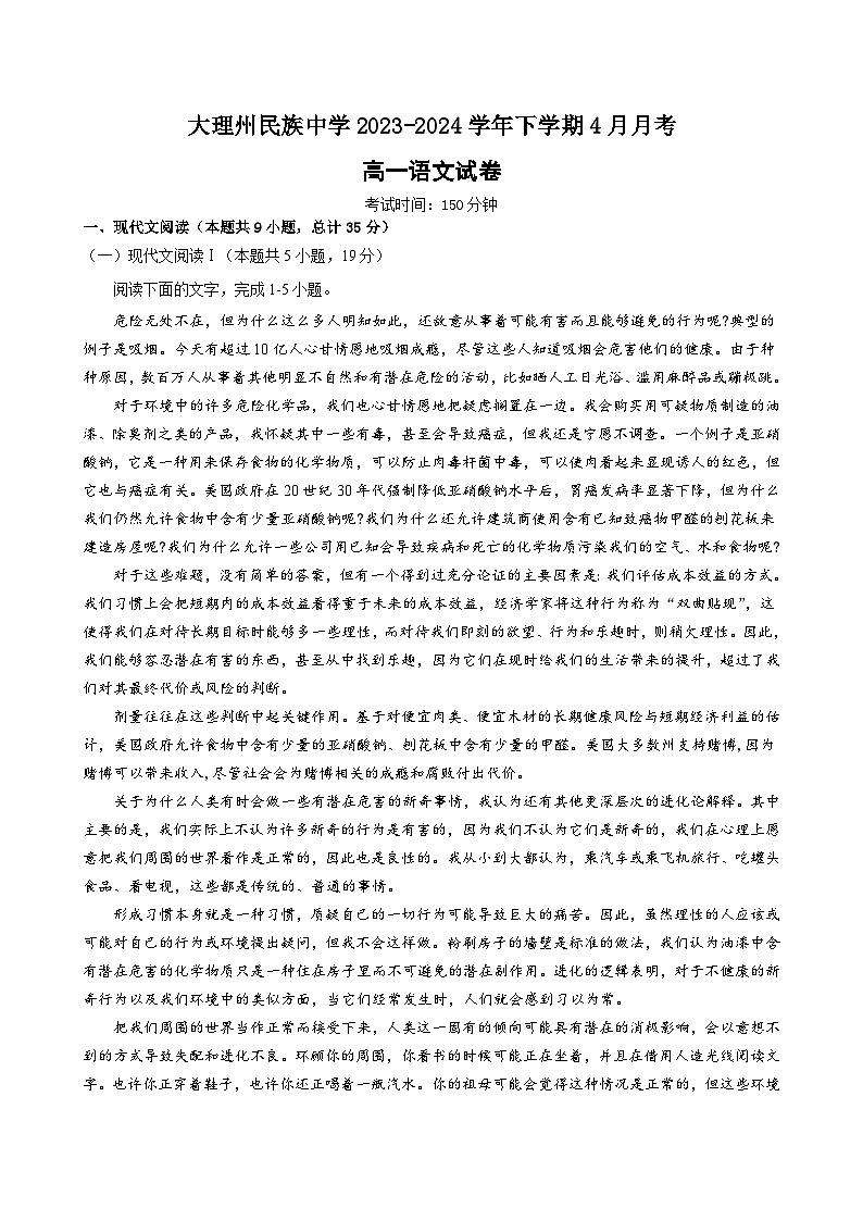 云南省大理市白族自治州民族中学2023-2024学年高一下学期4月月考语文试题第1页