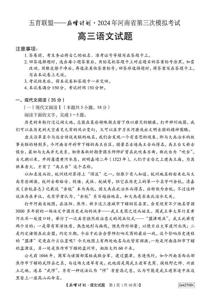 2024届河南省巅峰计划五育联盟高三三模语文试题第1页