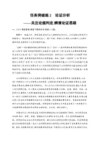 新教材（广西专用）高考语文二轮复习任务突破练2论证分析——关注论据判定,辨清论证思路含答案