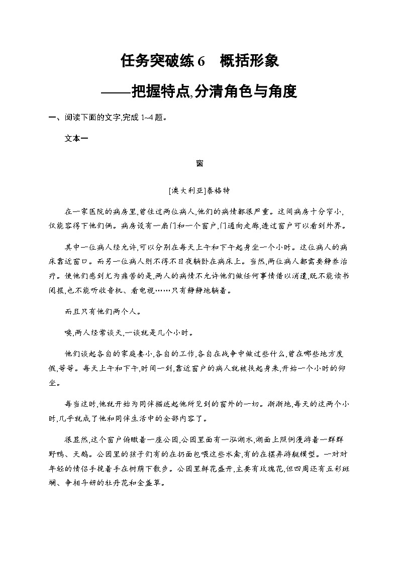 新教材（广西专用）高考语文二轮复习任务突破练6概括形象——把握特点,分清角色与角度含答案01