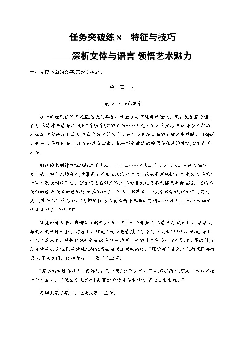 新教材（广西专用）高考语文二轮复习任务突破练8特征与技巧——深析文体与语言,领悟艺术魅力含答案第1页