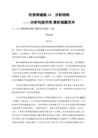 新教材（广西专用）高考语文二轮复习任务突破练10分析结构——分析句段作用,赏析谋篇艺术含答案