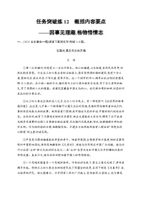 新教材（广西专用）高考语文二轮复习任务突破练12概括内容要点——因事见理趣,格物悟情志含答案