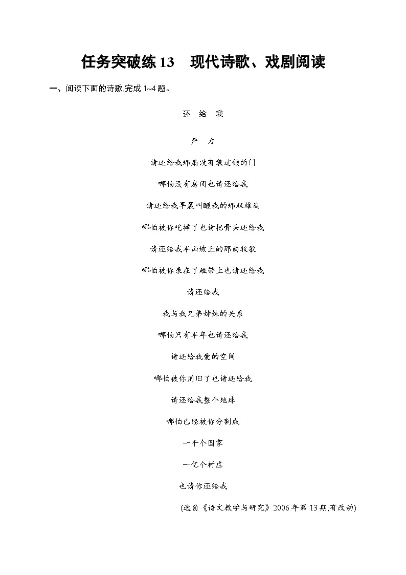 新教材（广西专用）高考语文二轮复习任务突破练13现代诗歌、戏剧阅读含答案01