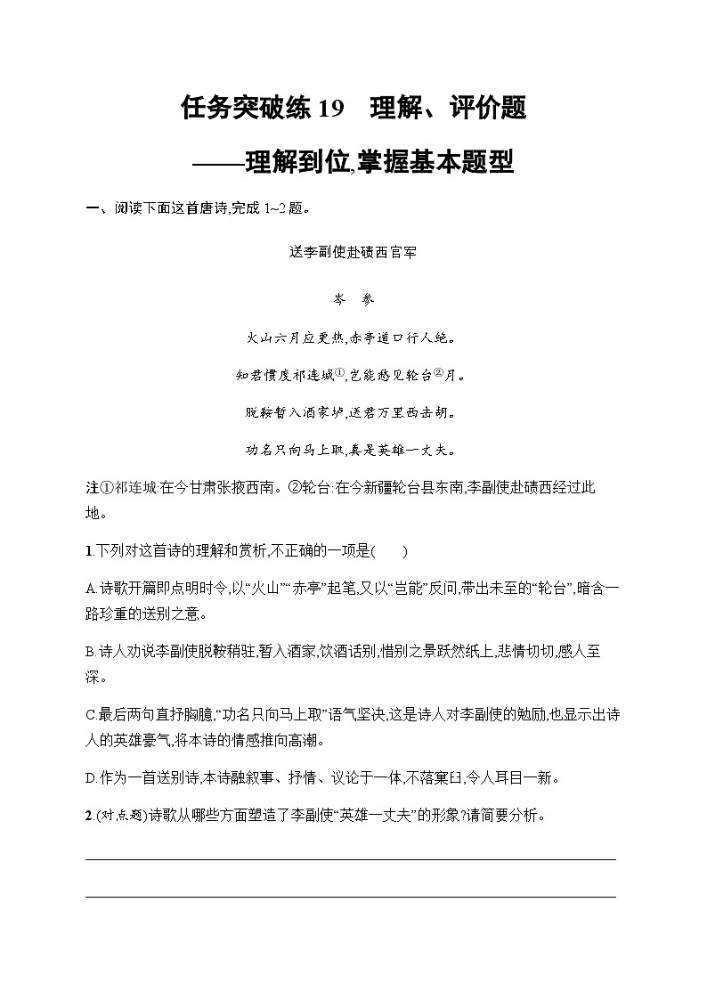 新教材（广西专用）高考语文二轮复习任务突破练19理解、评价题——理解到位,掌握基本题型含答案第1页