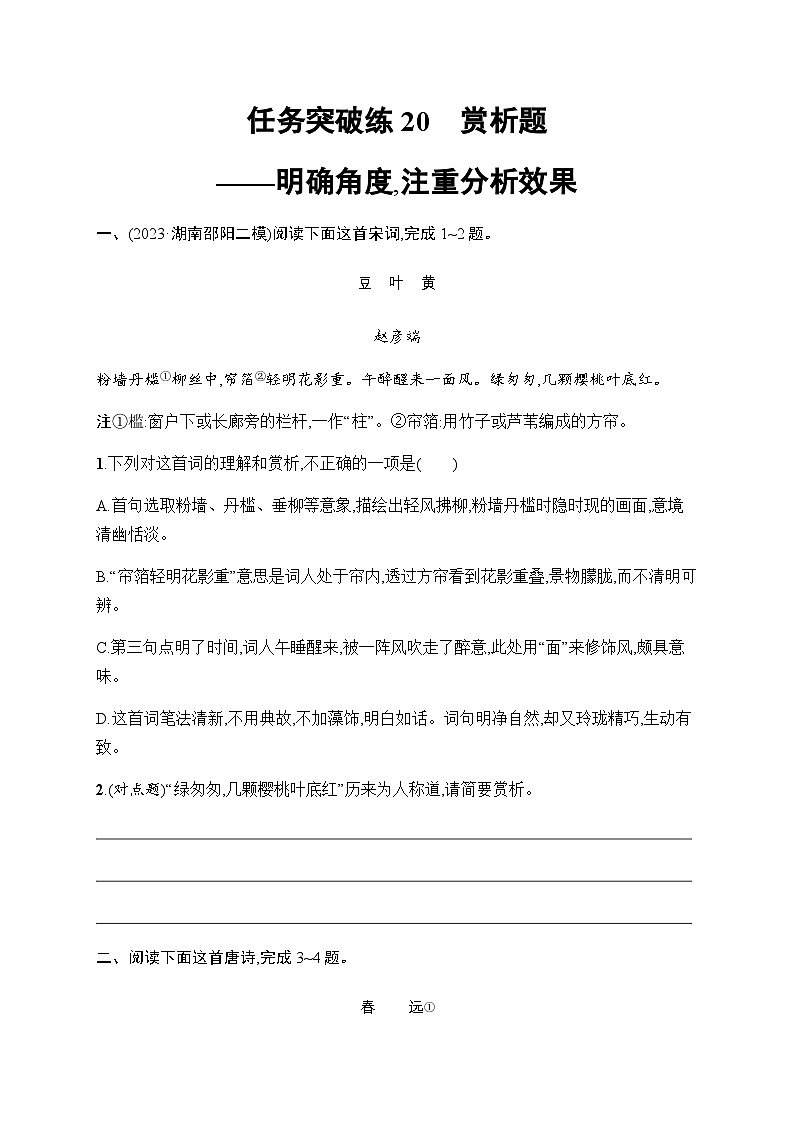 新教材（广西专用）高考语文二轮复习任务突破练20赏析题——明确角度,注重分析效果含答案01