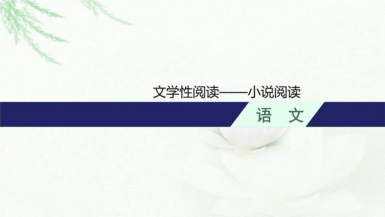 新教材（广西专用）高考语文二轮复习文学性阅读——小说阅读课件第1页